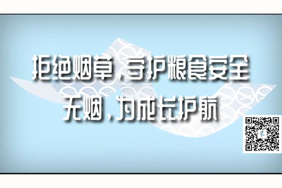 国语大鸡吧操逼拒绝烟草，守护粮食安全